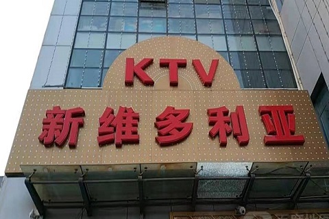 周口维多利亚KTV消费价格