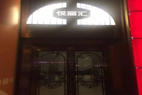 周口悦丽汇KTV消费价格点评